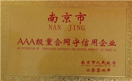 AAA級(jí)重合同守信用企業(yè)