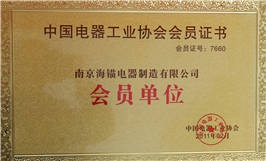 中國電器工業(yè)協(xié)會(huì)