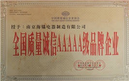 全國質(zhì)量誠信AAAAA級(jí)品牌企業(yè)