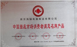 中國插座市場(chǎng)消費(fèi)者滿意名牌產(chǎn)品